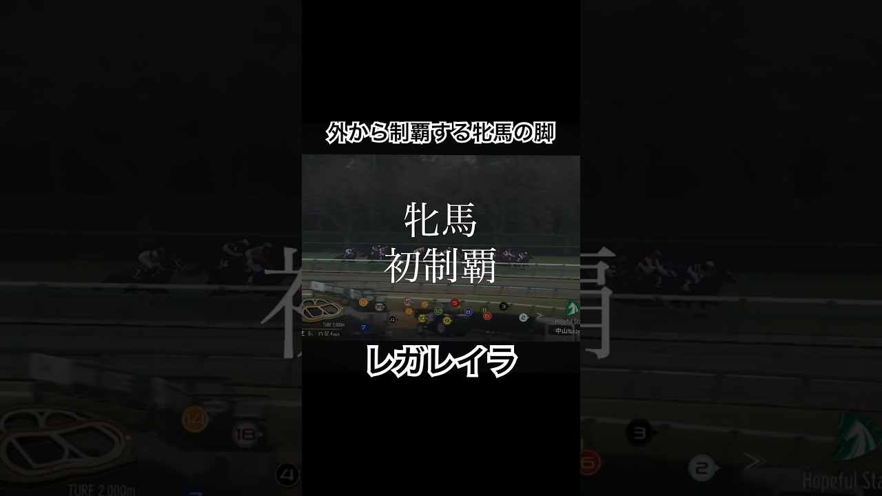 【レガレイラ】ルメールと共に果たした牝馬初制覇#ホープフルステークス #競馬 #スワーヴリチャード#ルメール