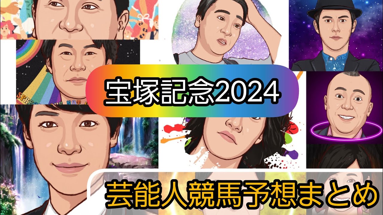えむの競馬予想TV【宝塚記念2024】