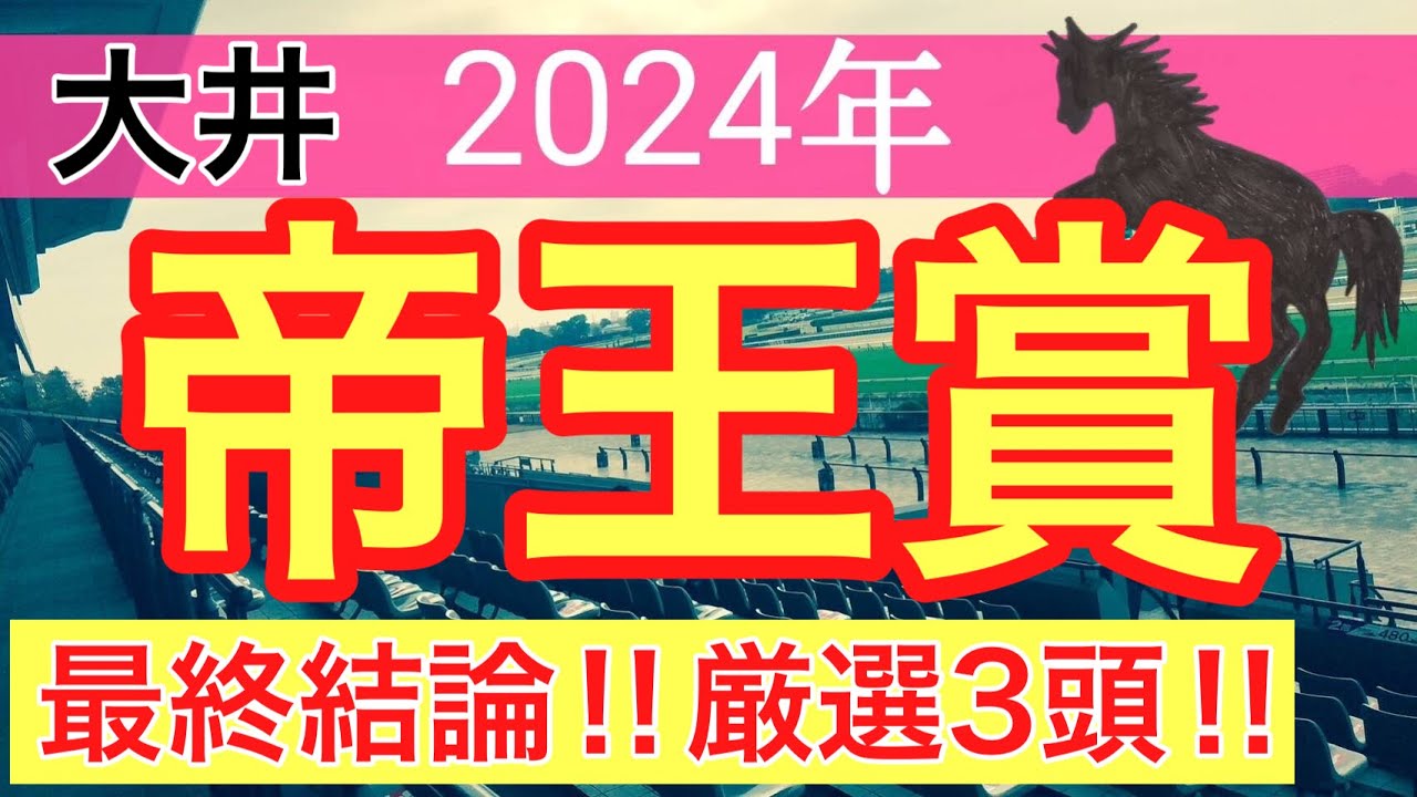 【帝王賞2024】地方競馬予想(2024年の競馬予想240戦148的中)