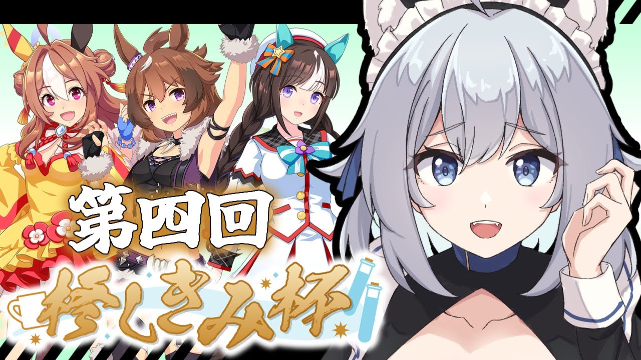 【#ウマ娘 】第四回 #柊しきみ杯！初のダート！栄冠は誰の手に？【 #個人vtuber /#柊しきみ 】