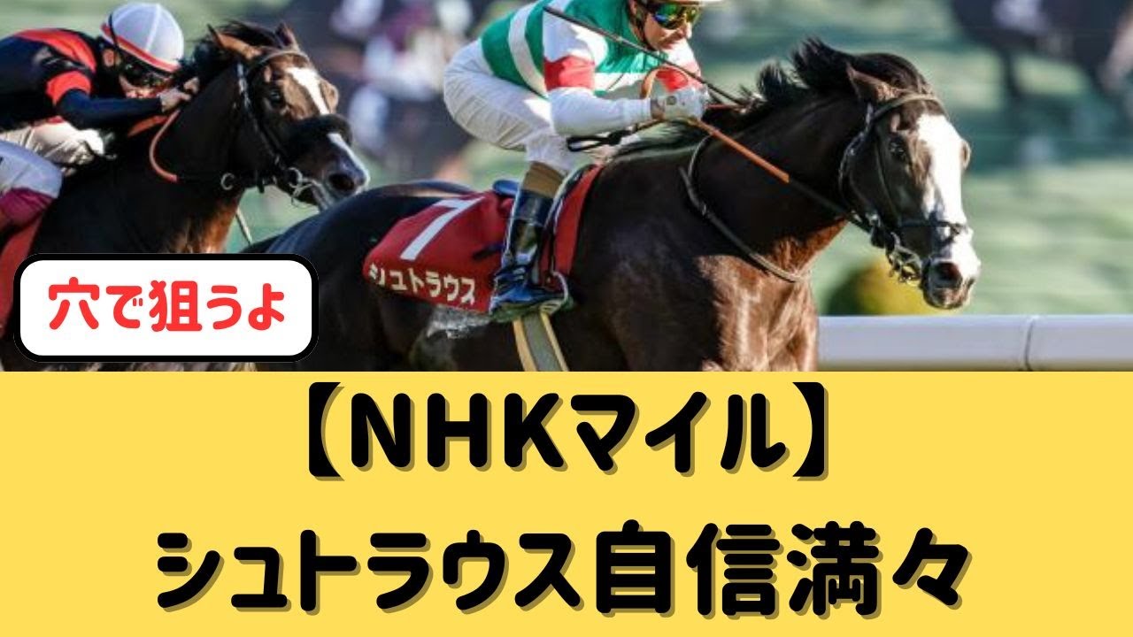 【NHKマイル】シュトラウス＆北村騎手、注目できる？【競馬の反応集】