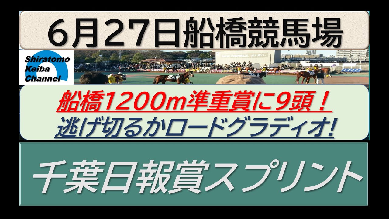 【競馬予想】千葉日報賞スプリント！～２０２４年６月２７日 船橋競馬場 ：６－６０