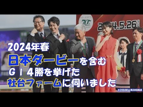 春のGI席巻　パワー！全開な北海道・千歳市の社台ファームにおじゃ馬しました