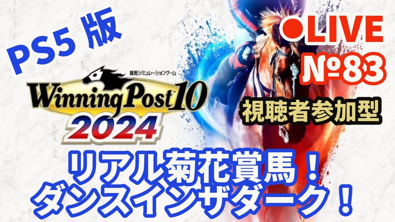 【ウイニングポスト10 2024】Live83 リアル菊花賞馬！ダンスインザダーク！