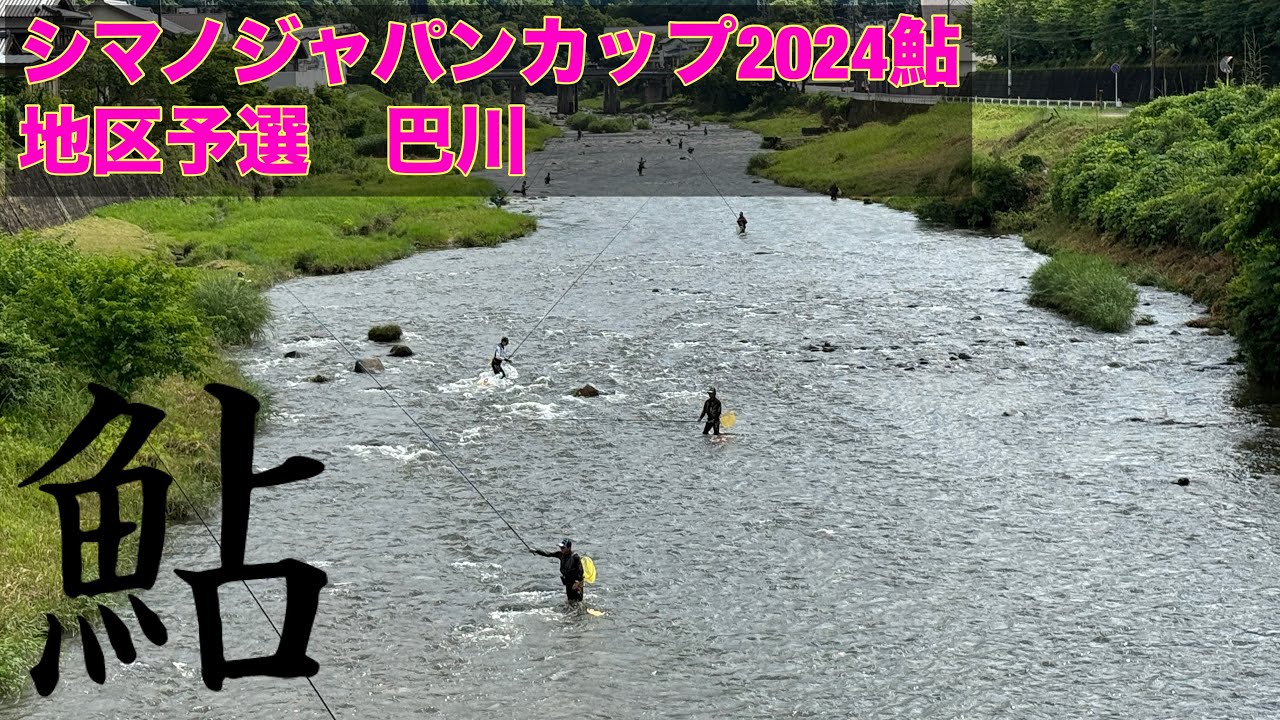 シマノジャパンカップ2024鮎地区予選巴川大会軽くレポート