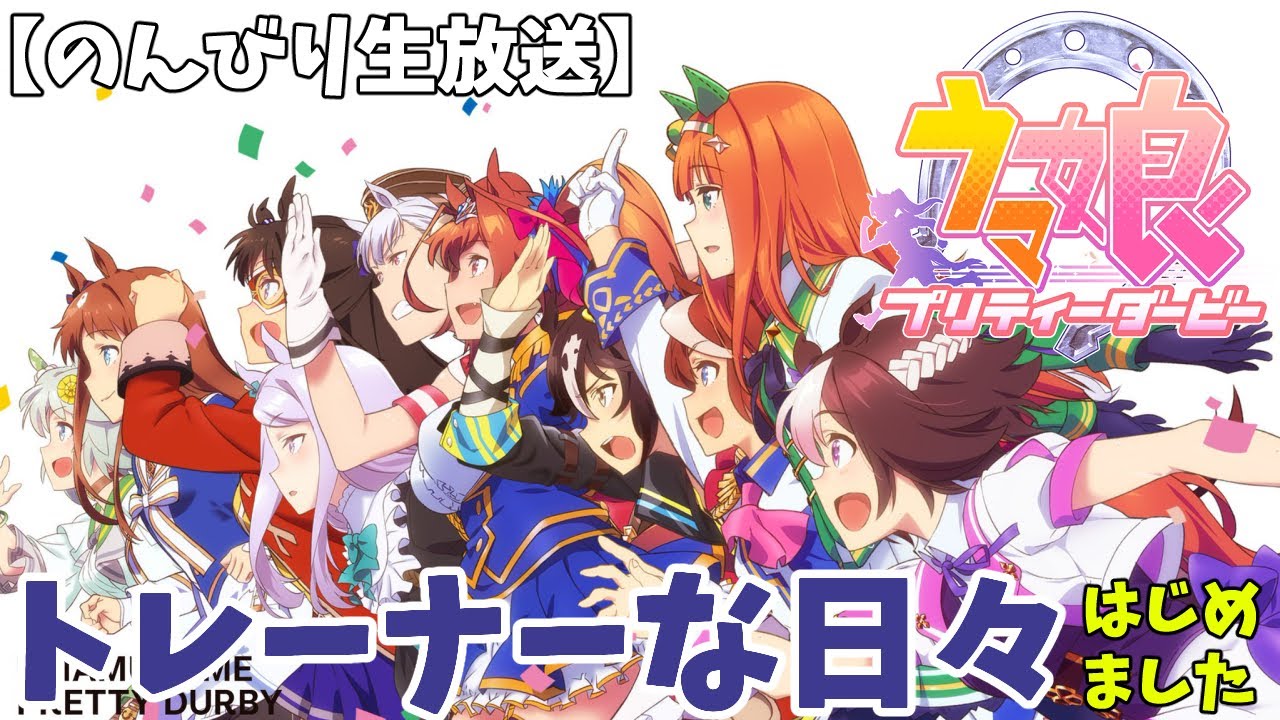 【ウマ娘】トレーナーな日々 p@rt.85【チャンミダービー結果発表！！】