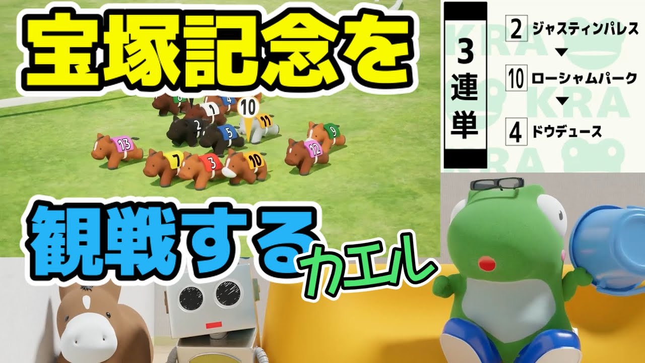 宝塚記念を観戦するカエル