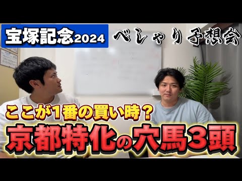 【宝塚記念2024予想】全頭診断ライブアフタートーク！京都ならこの穴馬がチャンス！？