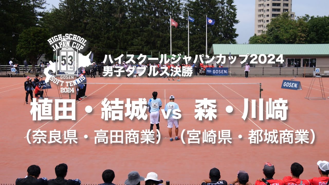★完全版★【ハイジャパ2024】男子ダブルス決勝　森・川﨑（都城商業）vs 植田・結城（高田商業）【ソフトテニス】