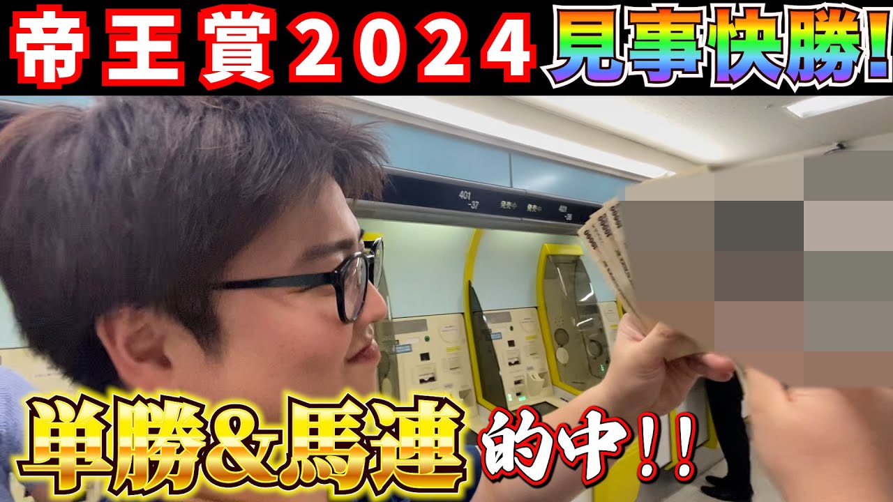 【帝王賞2024】単勝&馬連的中!!本命キングズソードで失った11万円を捲りに行った結果...