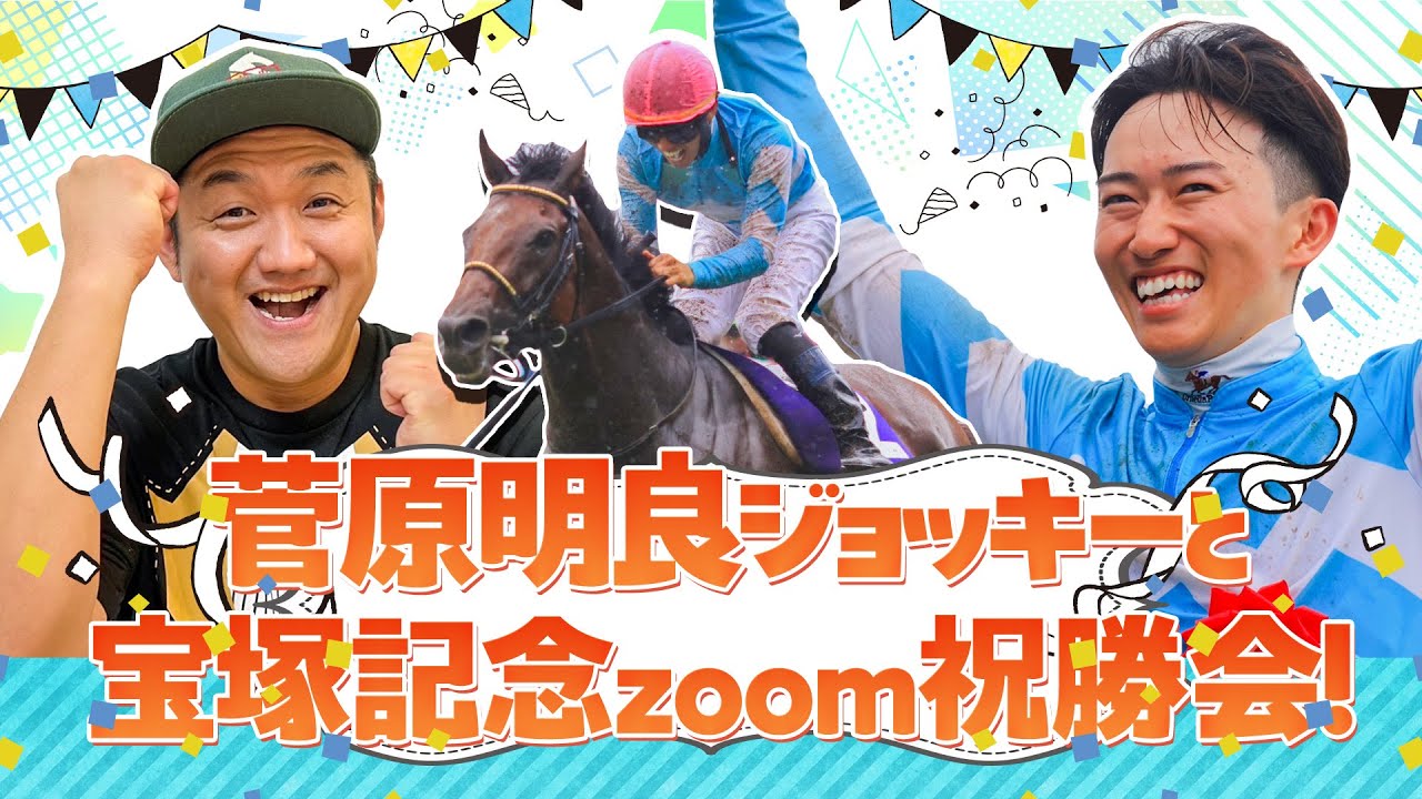 【ブローザホーン】菅原明良 ジョッキーと宝塚記念リモート祝勝会！＃ブローザホーン 【競馬】