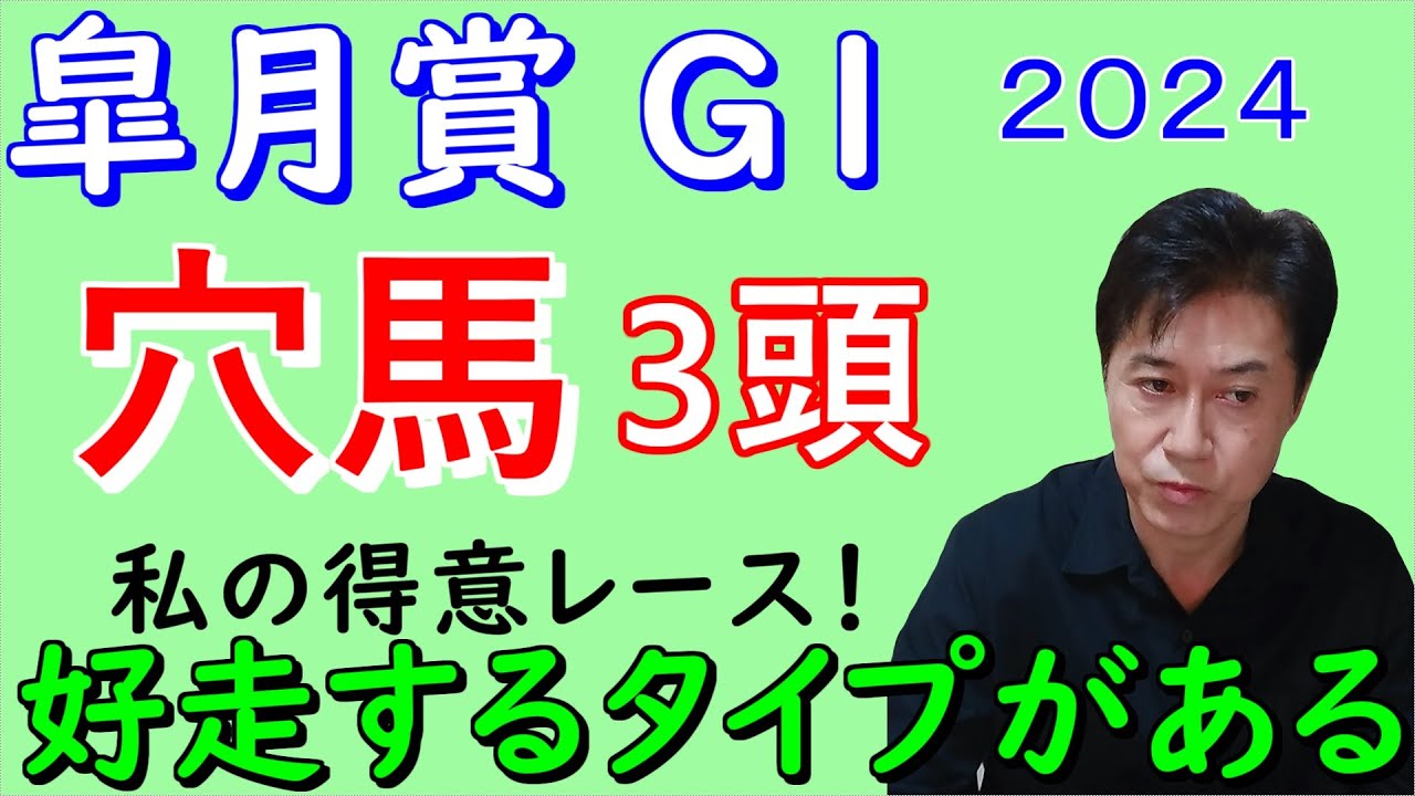【皐月賞２０２４】狙いの穴馬3頭発表！