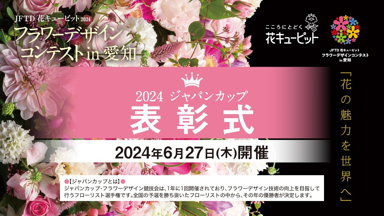 「表彰式」2024ジャパンカップ／フラワーデザインコンテス トin愛知