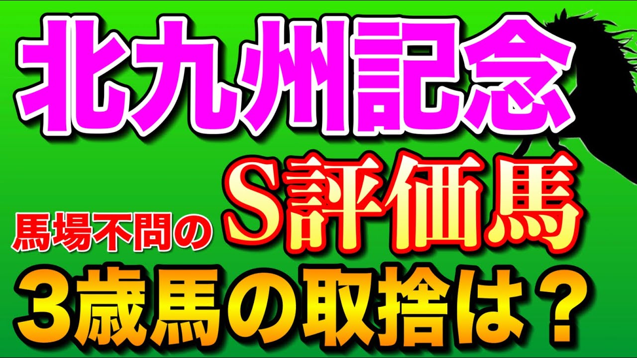 【北九州記念2024全頭診断】道悪で評価を上げたい馬は？