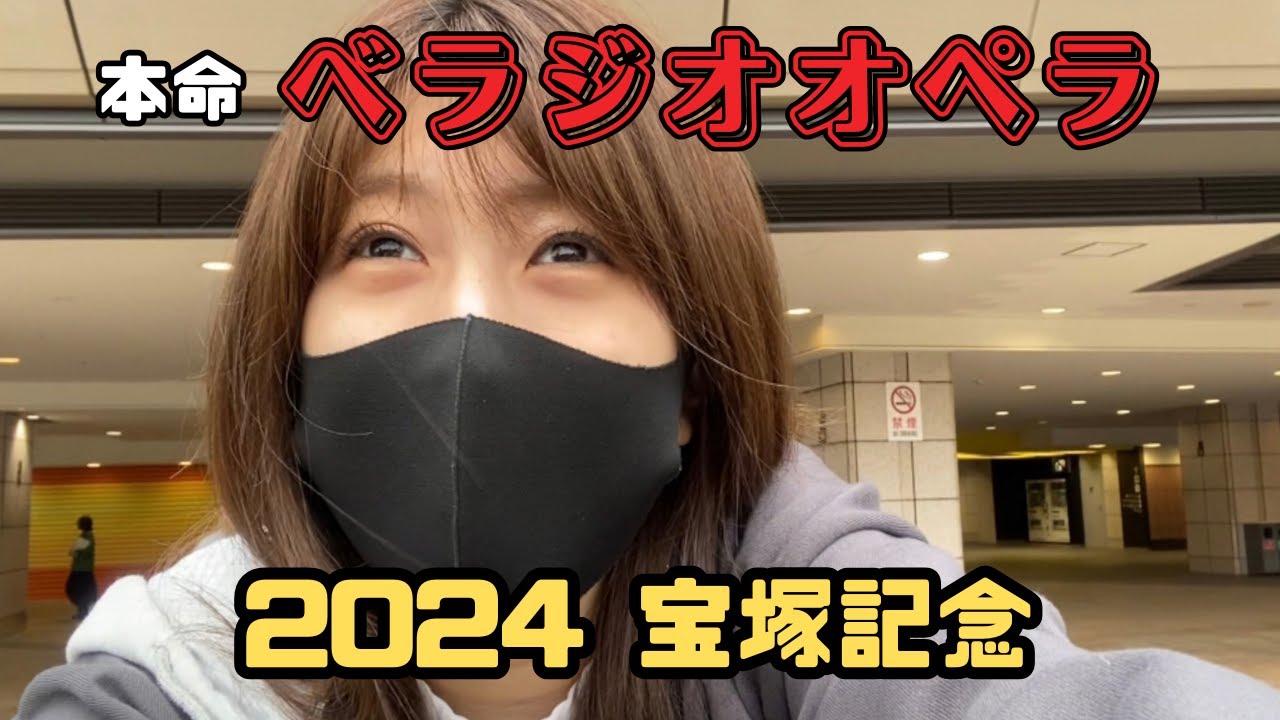 【競馬】上半期最後のG1！べラジオオペラで勝負した女