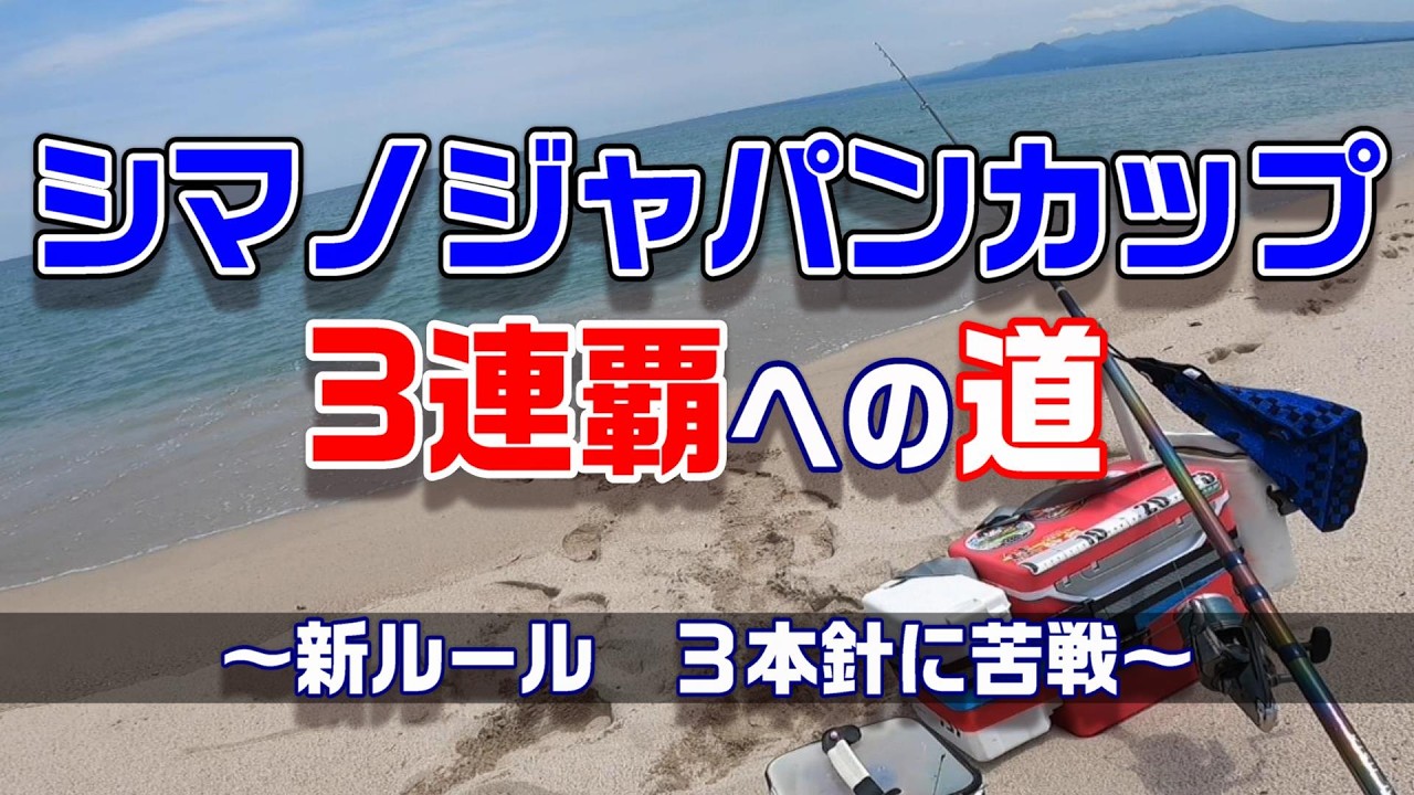シマノジャパンカップ投（キス）3連覇への道！　３本針ルール？弓ヶ浜でいろいろ試しました👍　【魚神の釣りいかれへんわ】