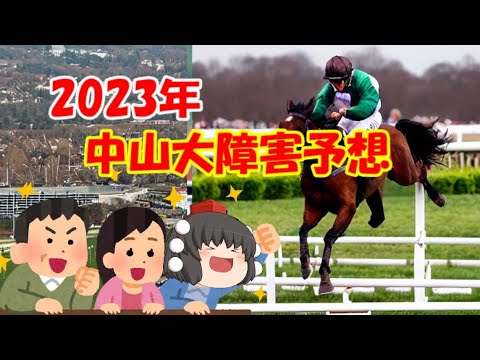 2023年中山大障害予想してみた【うぷ主代理の競馬日記】