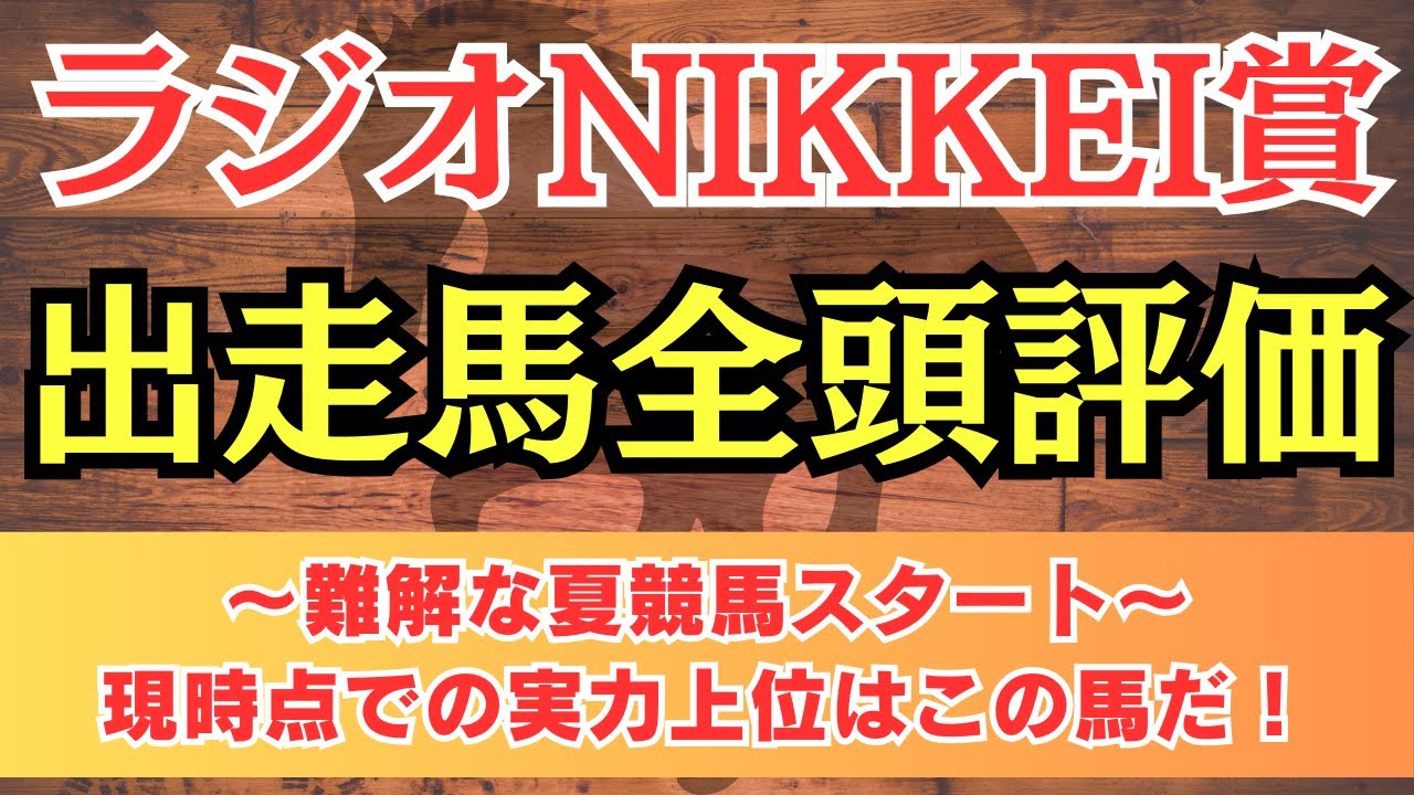 【ラジオNIKKEI賞2024全頭診断】元ダービー馬候補のあの馬の評価は？今回は穴馬も上位評価！