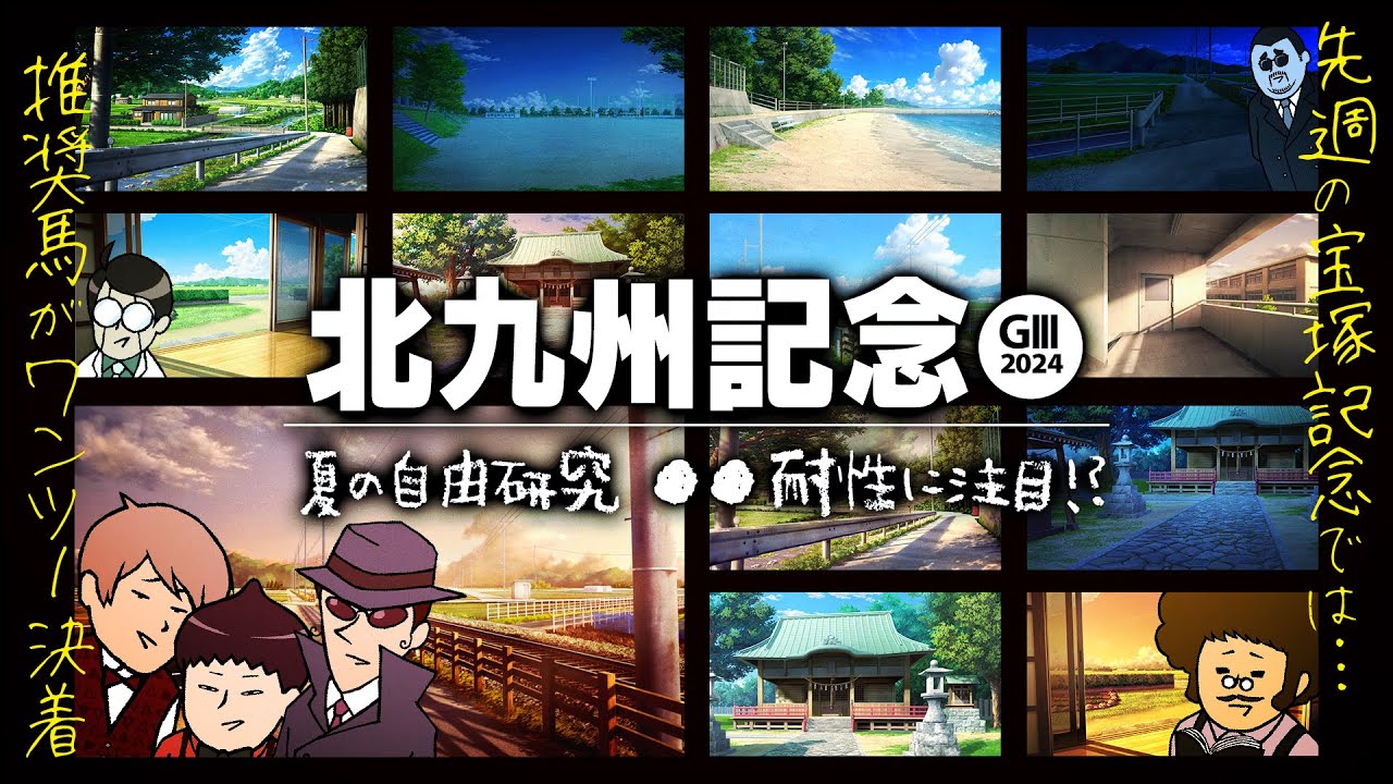【北九州記念 2024】宝塚記念は推奨馬でワンツー達成!! 夏に躍動する情報通たちの今回のテーマは●●耐性!?