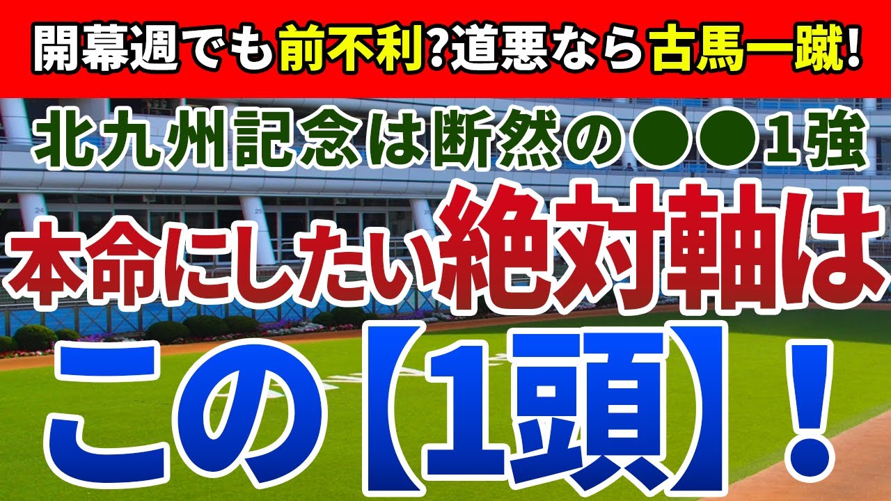 北九州記念2024【絶対軸1頭】公開！軽斤量のピューロマジックは危険！雨予報で即決できるおいしい軸馬は？
