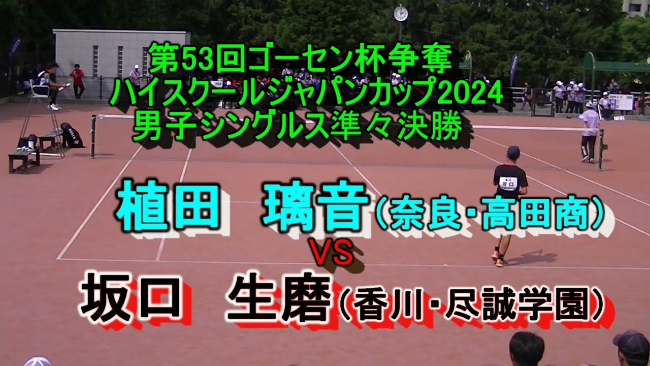 【ハイジャパ2024】　ソフトテニス　　植田　璃音（奈良・高田商業） VS 　坂口　生磨（香川・尽誠学園）　　男子シングルス準々決勝　2024年６月２1日