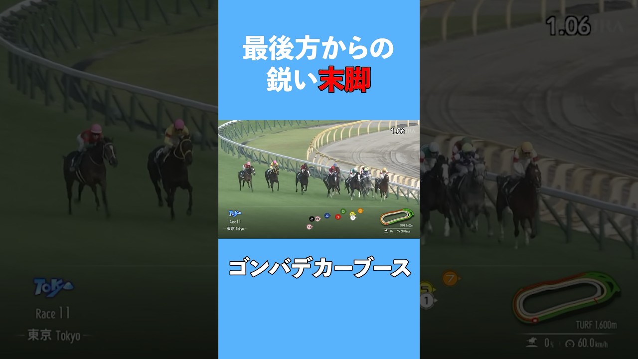 【ゴンバデカーブース】ホープフルステータス注目の末脚#ホープフルs #ホープフルステークス