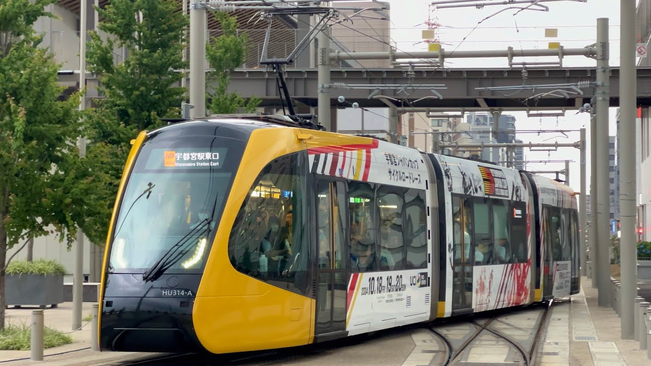 HU-300型 宇都宮ライトレール HU-314F ジャパンカップサイクルロードレースラッピング M列車 宇都宮駅東口行き in宇都宮駅東口停留所 #宇都宮ライトレール #路面電車 #lrt