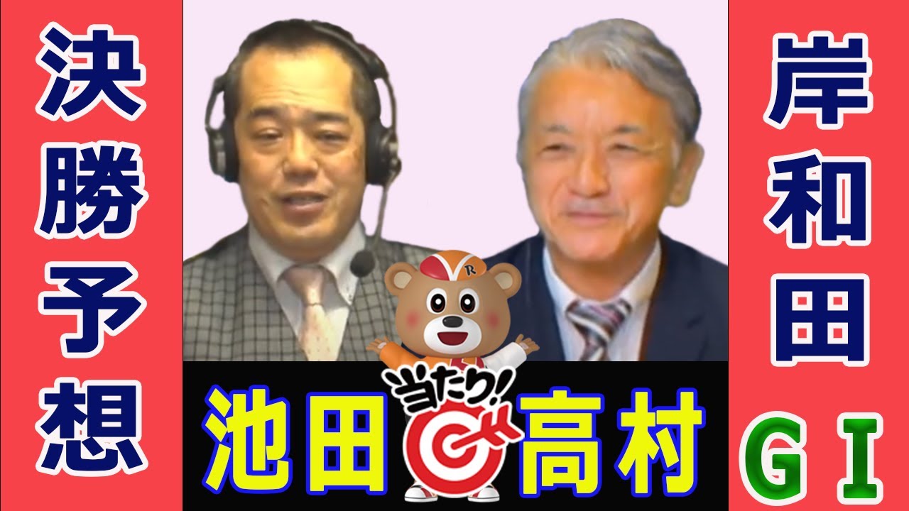 【競輪予想】岸和田GⅠ  能登支援　万博協賛　高松宮記念杯競輪・パールカップ 決勝！(2024/6/16)｜ 池田牧人、高村敦 の＜前日＞迅速予想会 in 函館けいりんチャンネル！｜函館競輪