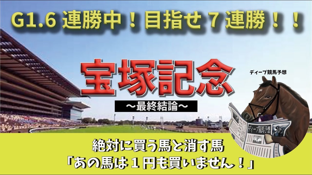 [宝塚記念2024最終結論]絶対軸はこの馬🔥現在G1.6連勝中🎯