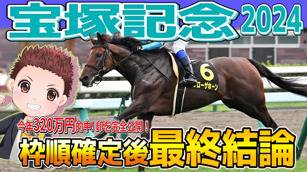 【2024宝塚記念】320万的中男の印完全公開！#競馬予想 #宝塚記念　#ドウデュース
