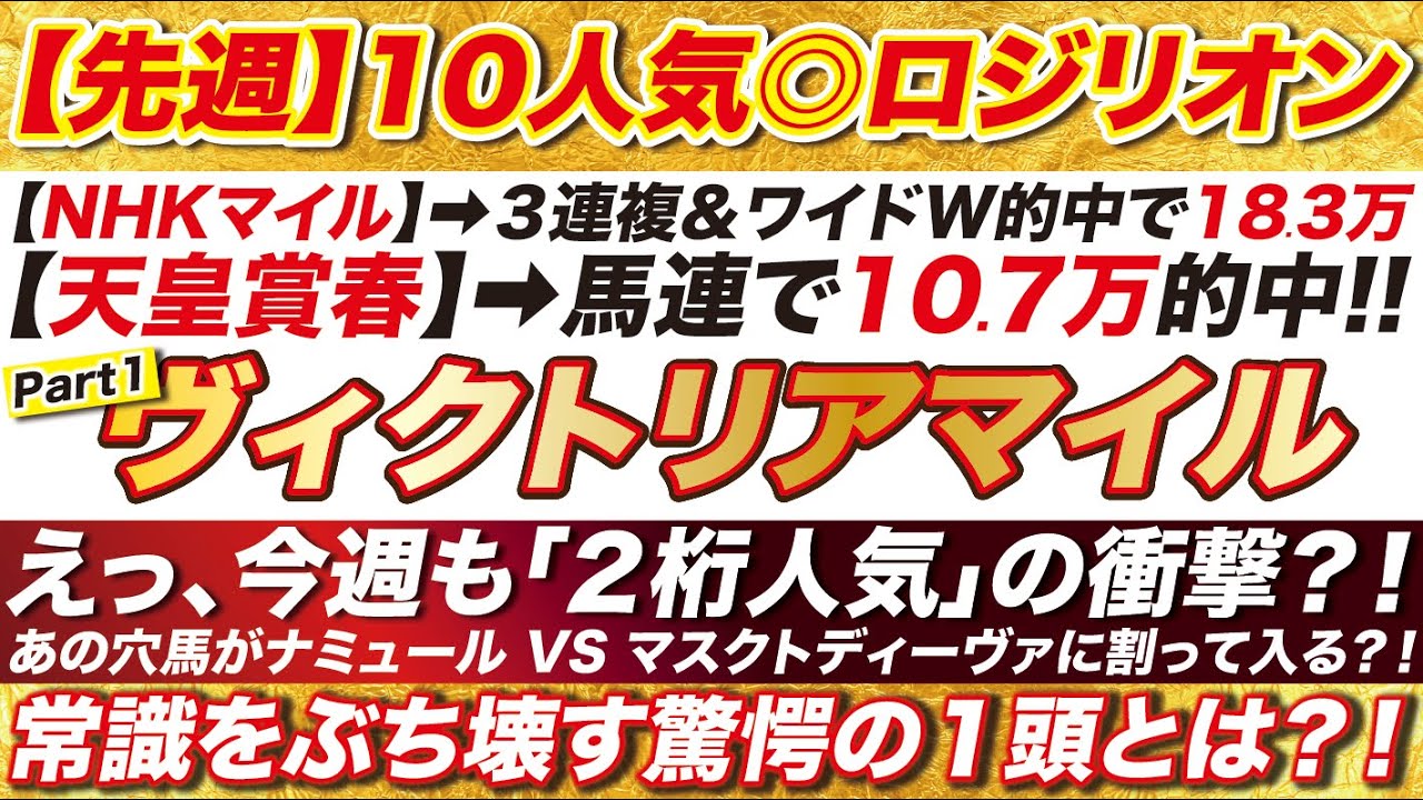 ヴィクトリアマイル 2024 【予想】先週10人気◎ロジリオンで的中！ 今週も「２桁人気」の衝撃？！ナミュール ＆ マスクトディーヴァに割って入る穴馬が登場！