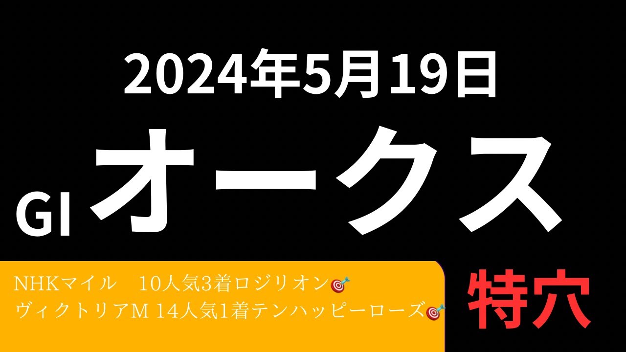【オークス】GI 優駿牝馬の特穴を紹介！