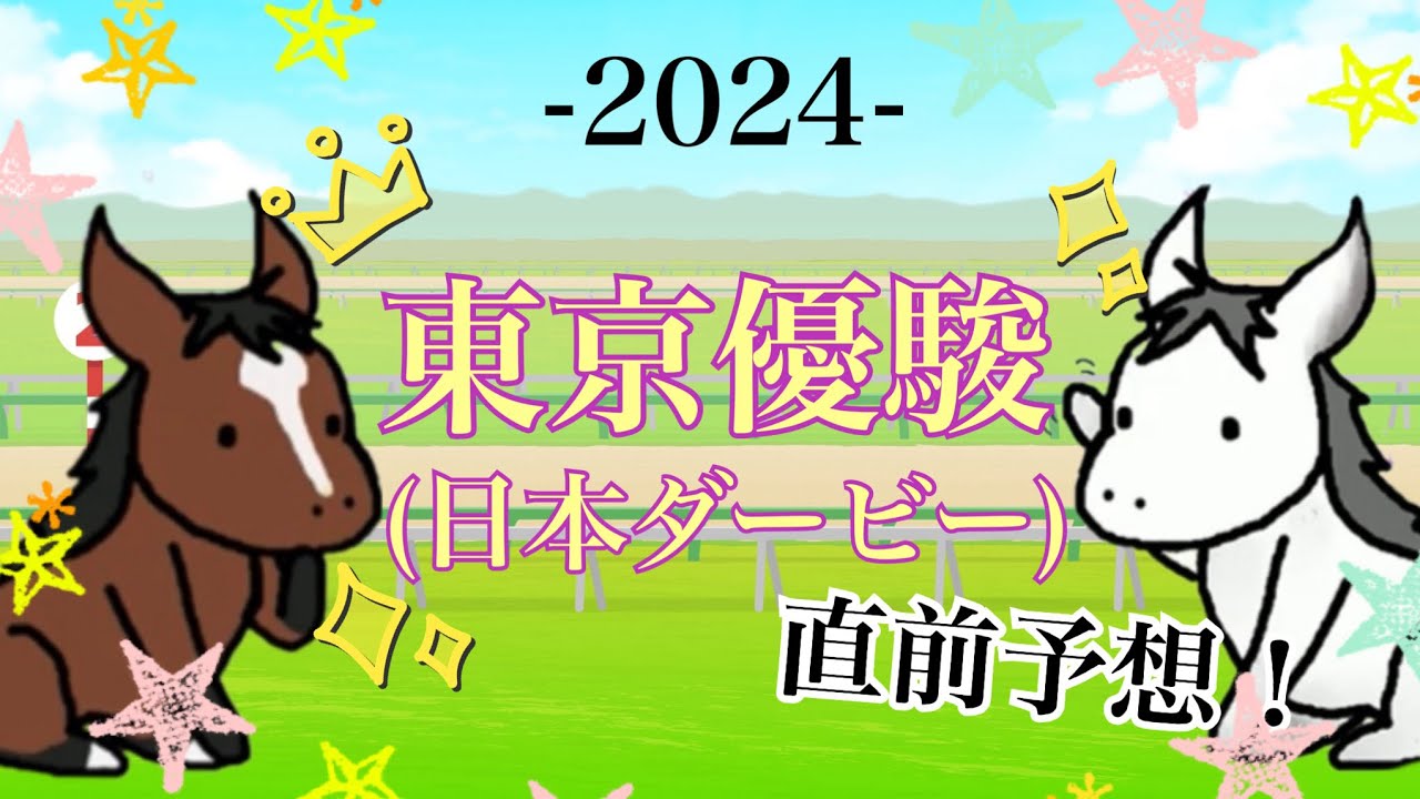 【競馬】東京優駿(日本ダービー)2024【直前予想】