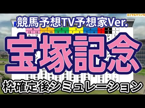 【宝塚記念2024】【競馬予想TV予想家Ver.】ウイポ枠確定後シミュレーション ドウデュース べラジオオペラ ローシャムパーク ジャスティンパレス シュトルーヴェ #2789