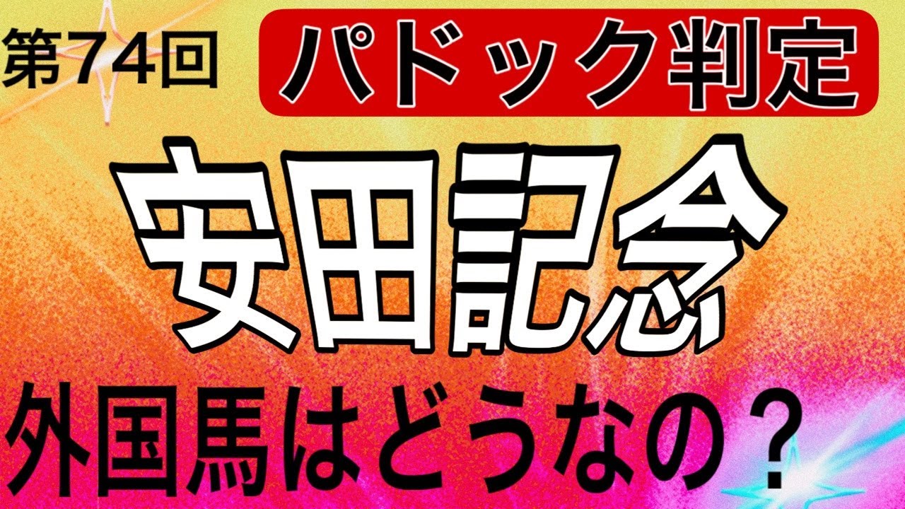 【パドック】　安田記念を元厩務員が見てみた