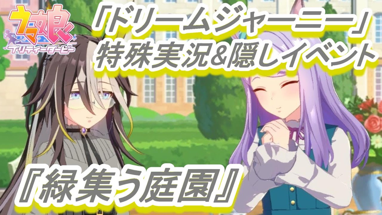 【隠しイベント&特殊実況#162】「ドリームジャーニー」育成ウマ娘イベント『緑集う庭園』／『一筋の黄金』／有馬記念【ウマ娘 プリティーダービー】
