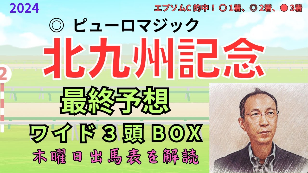 【北九州記念】（◎ ピューロマジック）木曜日出馬表から導き出せた馬は！　「テレビ西日本賞北九州記念 2024　ワイド3頭BOX予想」