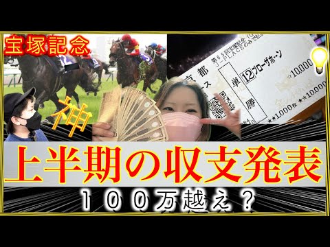 【競馬】今年の宝塚記念も大勝ち？上半期の合計収支を発表！驚きの100万超🎯
