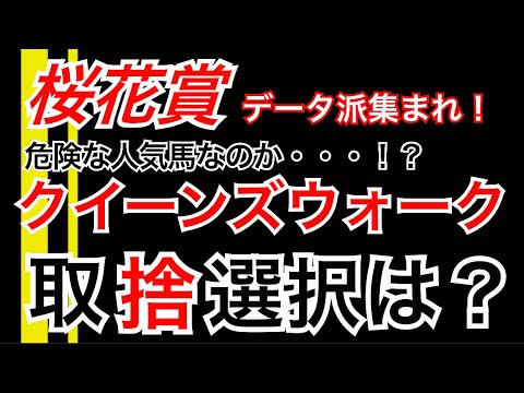 【桜花賞】クイーンズウォークの取捨選択