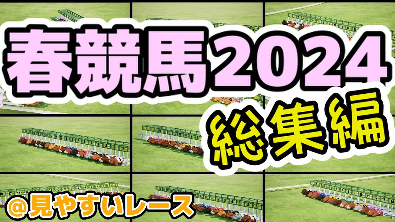 春競馬2024まとめを3DCGで再現