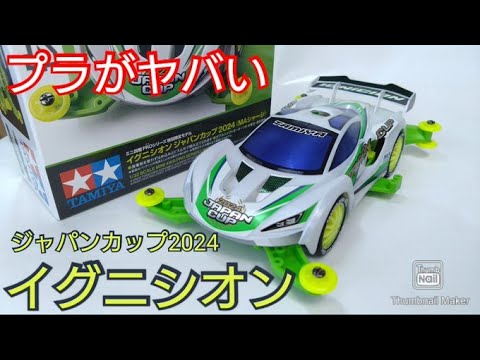 【ミニ四駆】限定商品！イグニシオンジャパンカップ2024！プラスチックがヤバいｗ【ジャパンカップ】