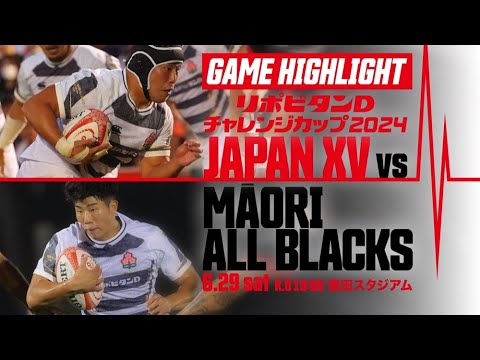 【試合ハイライト】リポビタンDチャレンジカップ2024 JAPAN XV vs マオリ・オールブラックス | 2024/06/29