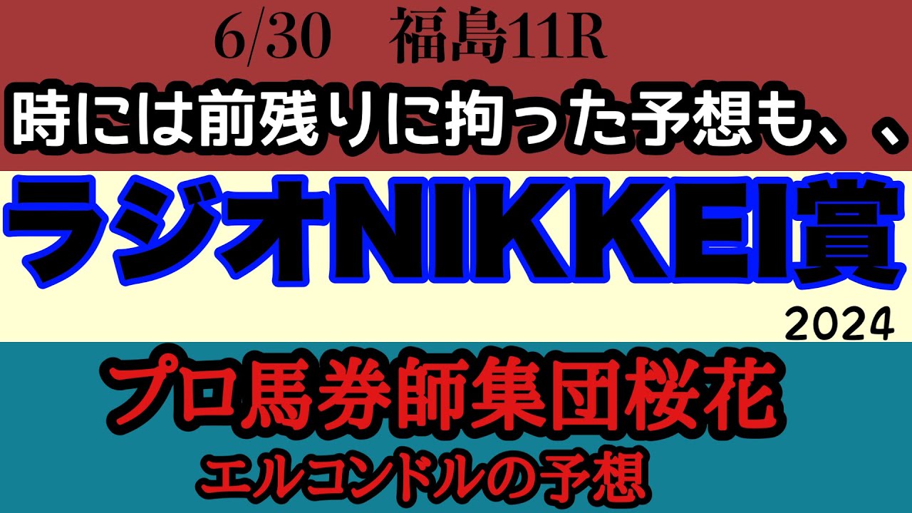 エルコンドル氏のラジオNIKKEI賞2024予想！！開幕週でやはり内前有利ではないか！？時には思い切った前後ろ一方に拘った大胆な予想も！