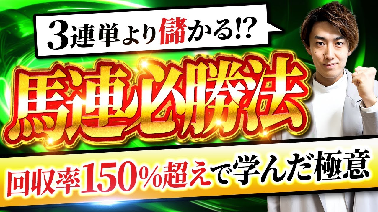 【完全攻略】馬連必勝法 回収率150%超を目指す必勝法