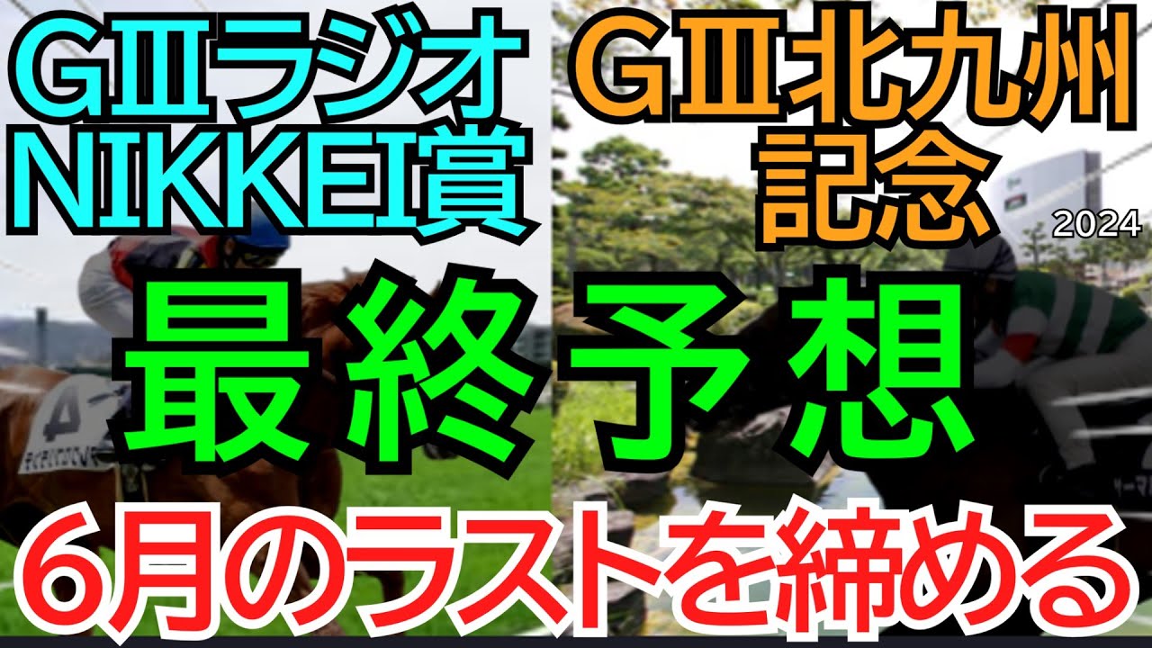 【どちらも大敗】GⅢ北九州記念＆ラジオNIKKEI賞2024【最終予想】穴馬で高配当狙い！激熱データと好走パターンを仕留めるぞ🏇【競馬予想】