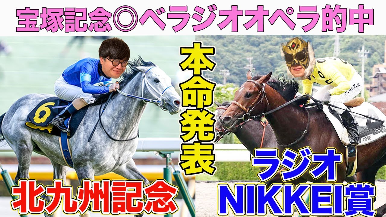 【ラジオNIKKEI賞＆北九州記念2024】本命発表！開幕週を活かしてあの大穴馬に期待！