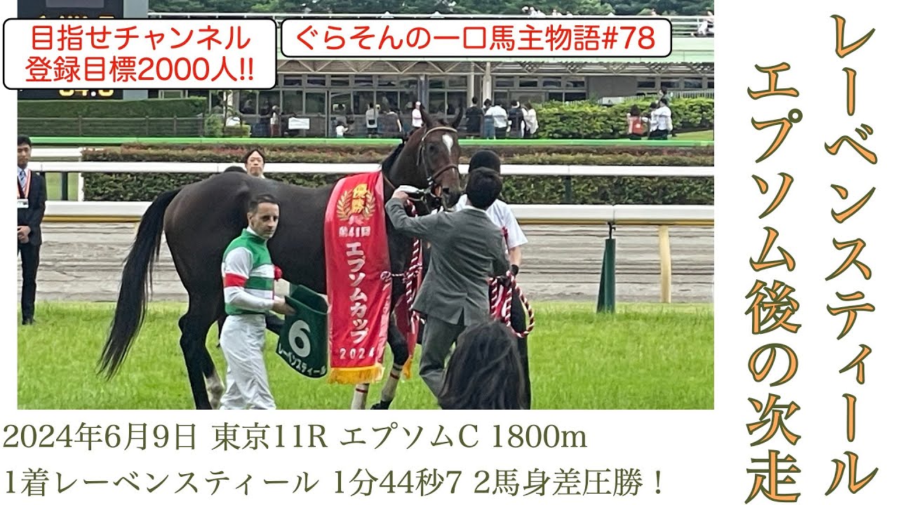 【レーベンスティール次走情報】順調にきているレーベンスティール❗️秋はどういうローテーションを目指すのか！？