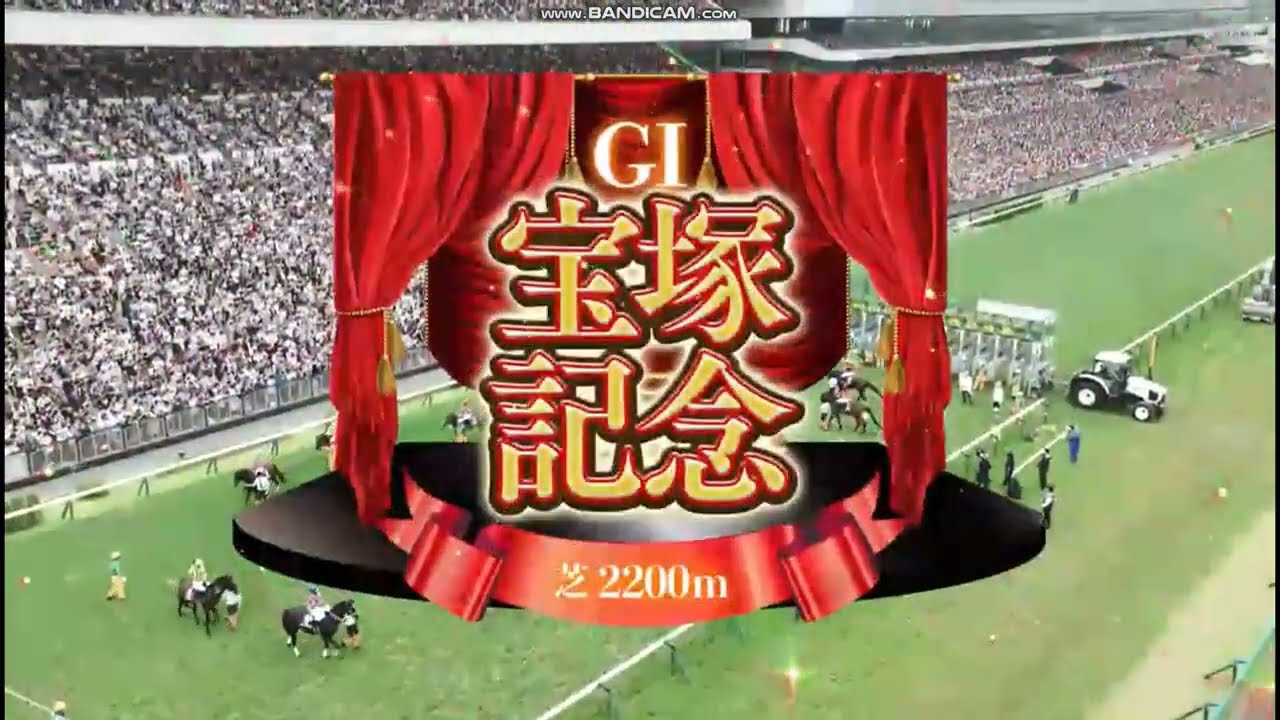 2024年 宝塚記念（GⅠ）レース前特別映像 + ファンファーレ