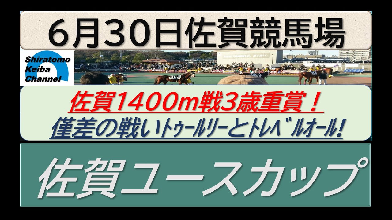 【競馬予想】佐賀ユースカップ！～２０２４年６月３０日 佐賀競馬場 ：６－６７