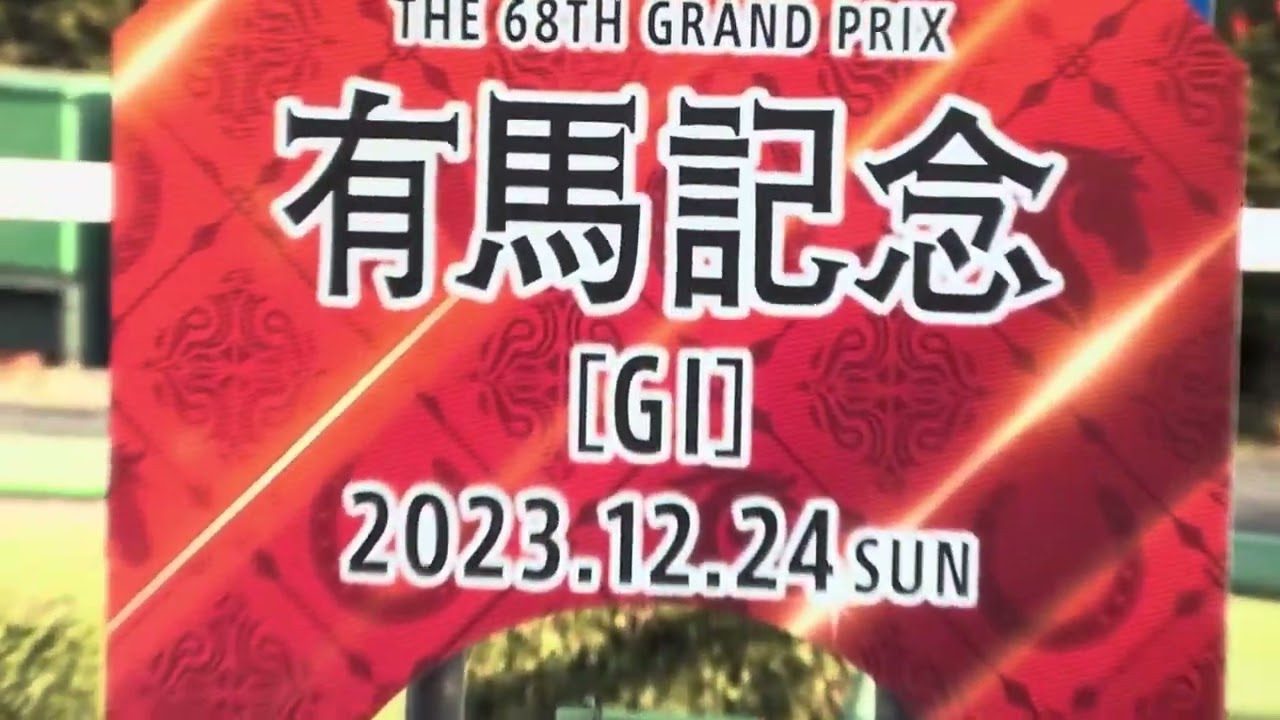 2023年 有馬記念 ファンファーレ🎶 NHK ver.